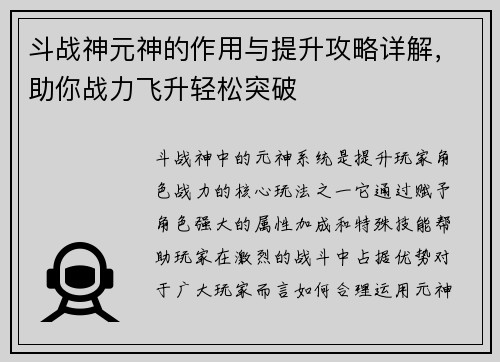 斗战神元神的作用与提升攻略详解，助你战力飞升轻松突破