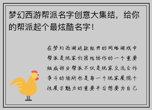 梦幻西游帮派名字创意大集结，给你的帮派起个最炫酷名字！