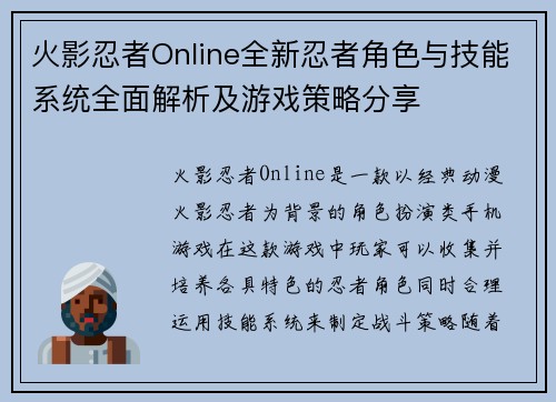 火影忍者Online全新忍者角色与技能系统全面解析及游戏策略分享