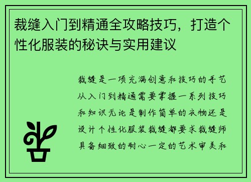 裁缝入门到精通全攻略技巧，打造个性化服装的秘诀与实用建议