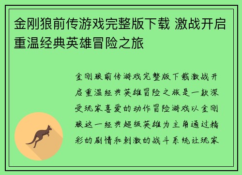 金刚狼前传游戏完整版下载 激战开启重温经典英雄冒险之旅