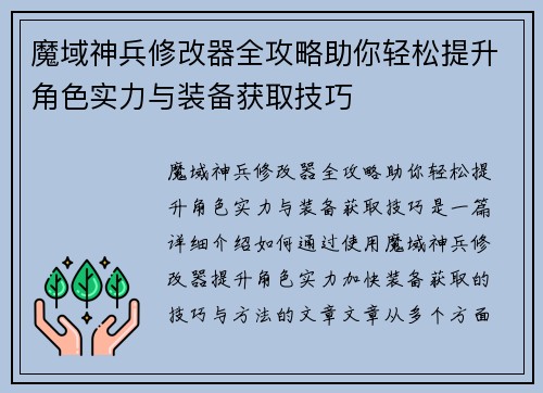 魔域神兵修改器全攻略助你轻松提升角色实力与装备获取技巧