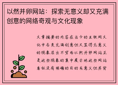 以然并卵网站：探索无意义却又充满创意的网络奇观与文化现象