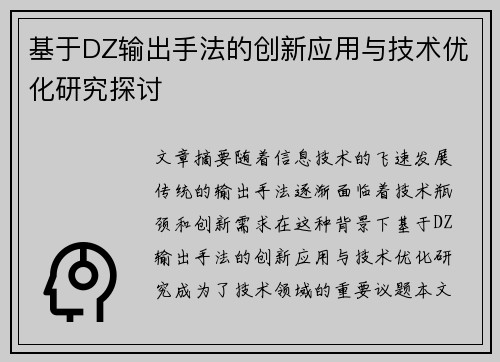 基于DZ输出手法的创新应用与技术优化研究探讨