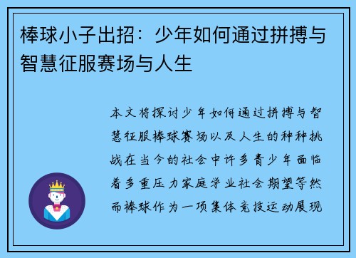 棒球小子出招：少年如何通过拼搏与智慧征服赛场与人生