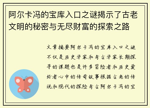 阿尔卡冯的宝库入口之谜揭示了古老文明的秘密与无尽财富的探索之路