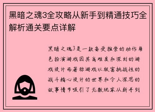 黑暗之魂3全攻略从新手到精通技巧全解析通关要点详解
