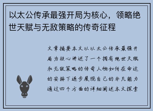 以太公传承最强开局为核心，领略绝世天赋与无敌策略的传奇征程