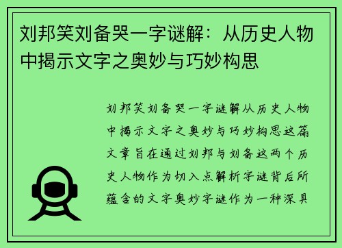 刘邦笑刘备哭一字谜解：从历史人物中揭示文字之奥妙与巧妙构思