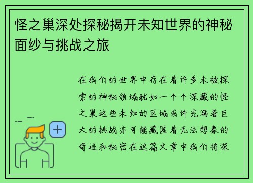 怪之巢深处探秘揭开未知世界的神秘面纱与挑战之旅
