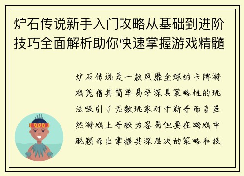 炉石传说新手入门攻略从基础到进阶技巧全面解析助你快速掌握游戏精髓