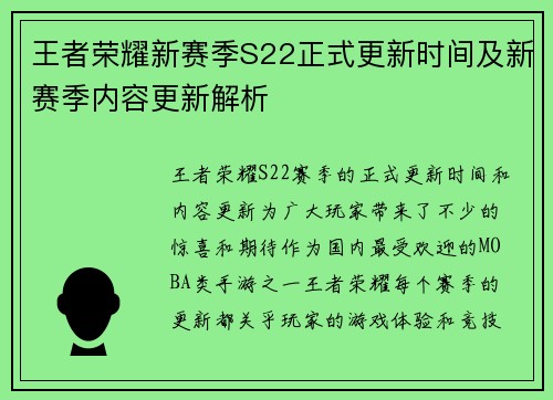 王者荣耀新赛季S22正式更新时间及新赛季内容更新解析