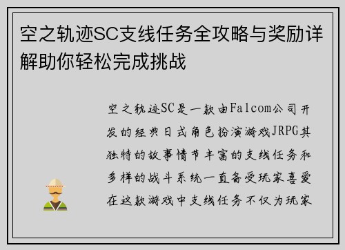 空之轨迹SC支线任务全攻略与奖励详解助你轻松完成挑战