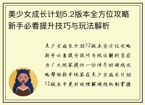 美少女成长计划5.2版本全方位攻略 新手必看提升技巧与玩法解析
