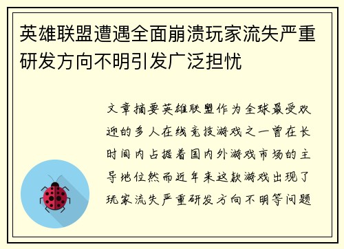 英雄联盟遭遇全面崩溃玩家流失严重研发方向不明引发广泛担忧