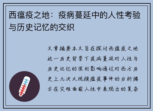 西瘟疫之地：疫病蔓延中的人性考验与历史记忆的交织