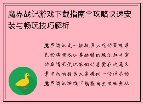 魔界战记游戏下载指南全攻略快速安装与畅玩技巧解析