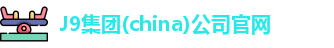 J9集团官网